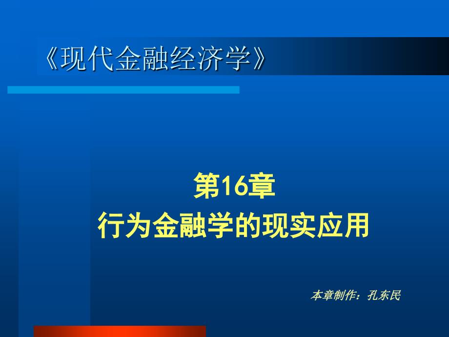 第16章行为金融学的现实应用_第1页