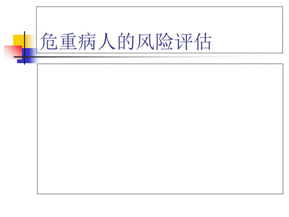 危重病人的风险评估概述_第1页