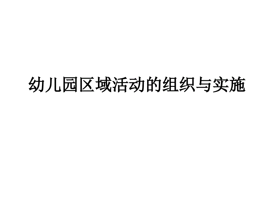 幼儿园区域活动的组织与实施课件_第1页