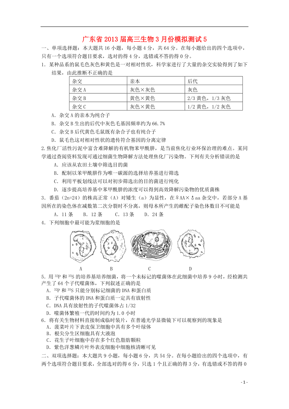 广东省2013届高三生物3月份模拟测试5_第1页