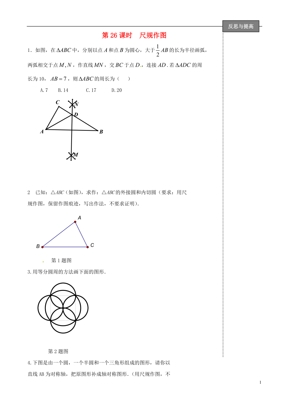 福建省太姥山中學(xué)2013屆中考數(shù)學(xué)第一輪復(fù)習(xí) 第26課時(shí) 尺規(guī)作圖（無(wú)答案）_第1頁(yè)