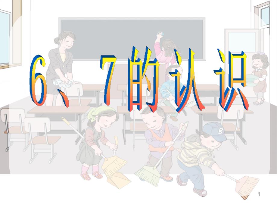 人教版一年级数学上册6、7的认识-公开课ppt课件_第1页