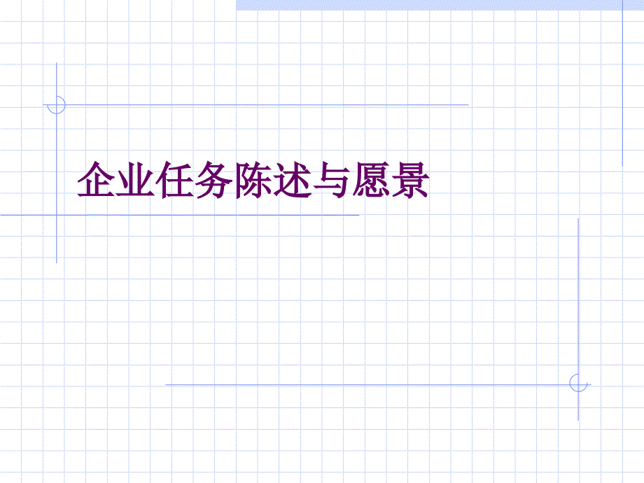 企业任务陈述和愿景课件_第1页
