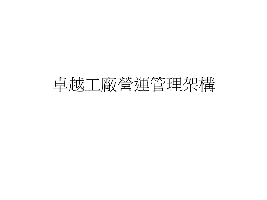 卓越工厂营运管理架构dppp_第1页