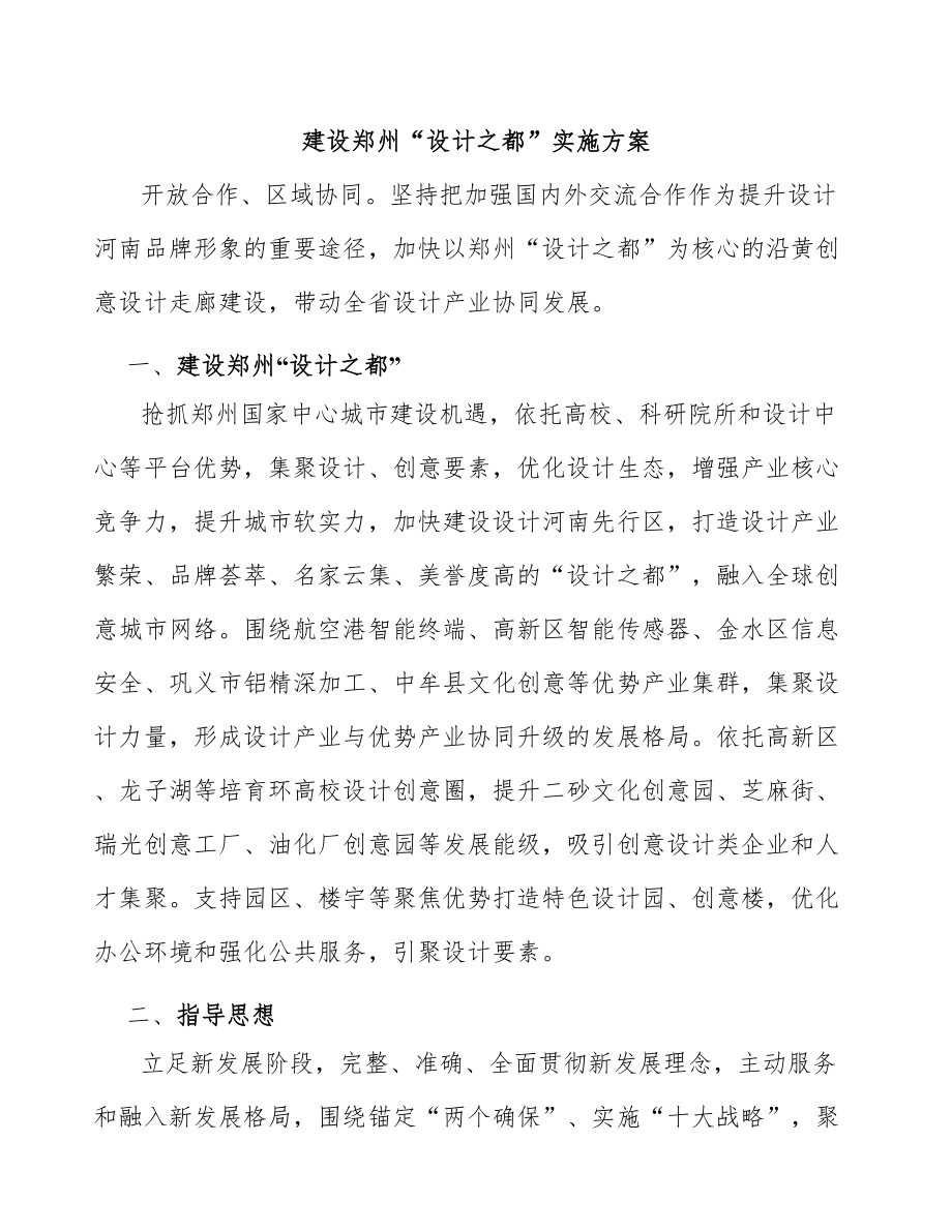 建设郑州“设计之都”实施方案_第1页