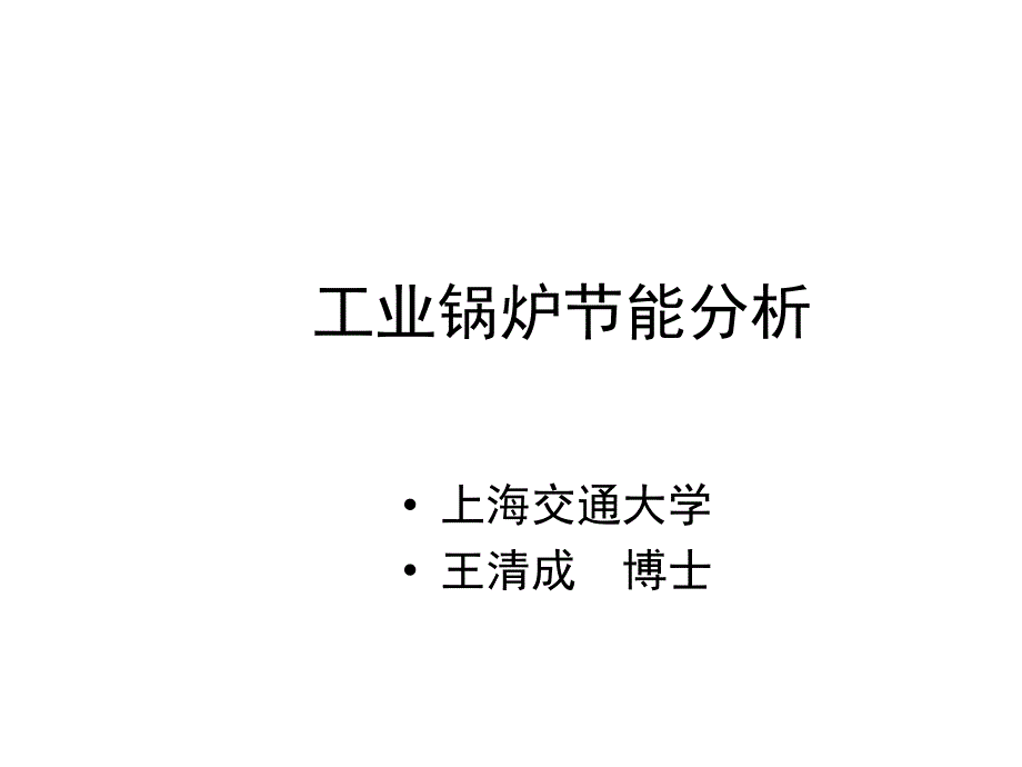 工业锅炉节能分析课件_第1页