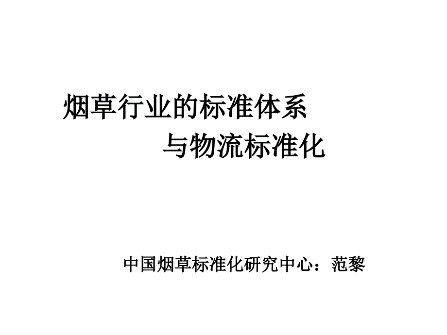 商业物流标准化讲座：烟草行业的标准体系与物流标准化课件_第1页