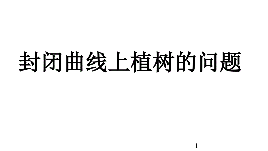 人教版小学数学五年级上册7.3-封闭曲线上植树的问题ppt课件_第1页