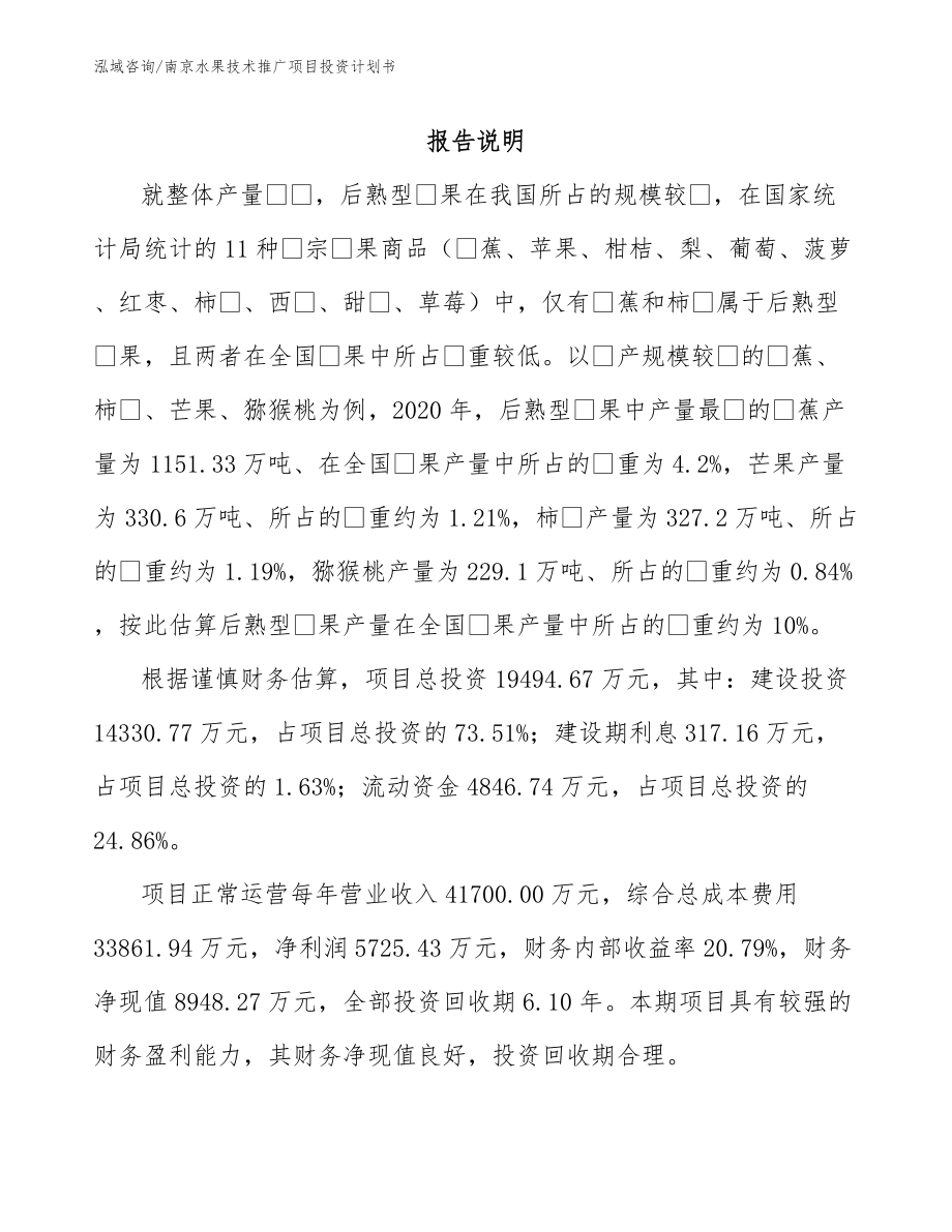 南京水果技术推广项目投资计划书_第1页