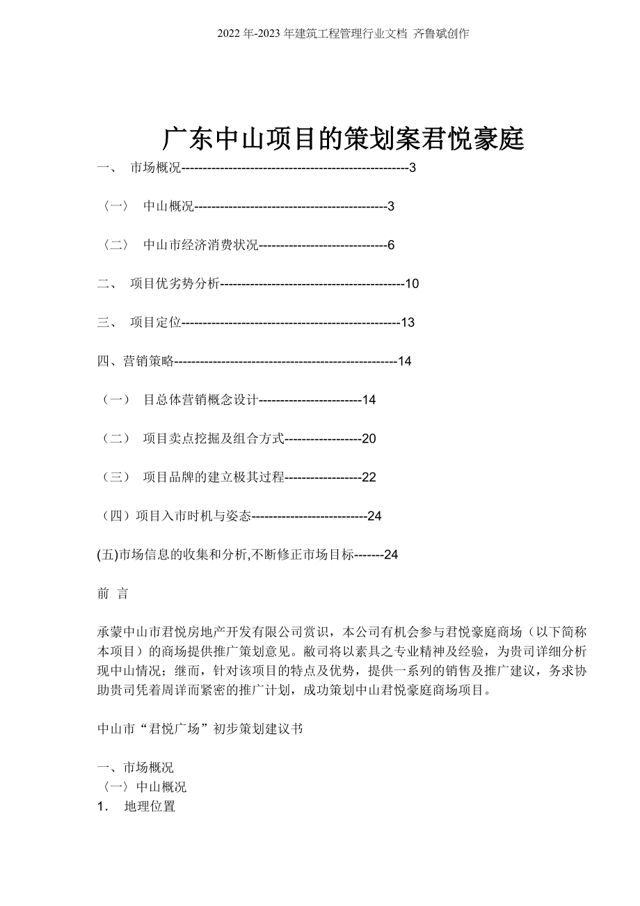 广东中山项目的策划案君悦豪庭(1)_第1页