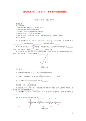 2013届高三数学一轮复习课时作业(10)幂函数与函数的图象 江苏专版