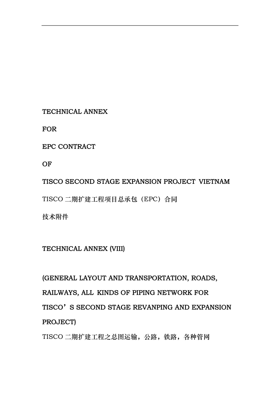 TISCO二期扩建工程项目总承包(EPC)合同 中英文_第1页