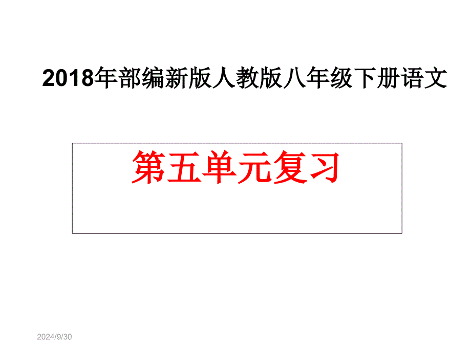 2020年部编新版人教版八年级下册语文第五单元复习课件_第1页