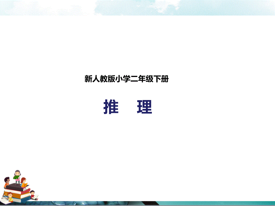 人教版数学二年级下册：推理(课件)_第1页