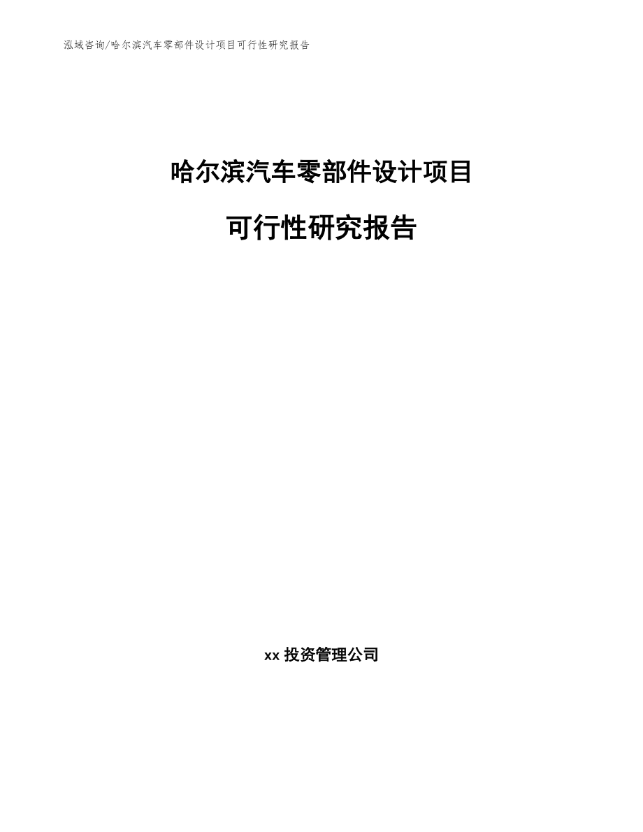 哈尔滨汽车零部件设计项目可行性研究报告（范文参考）_第1页
