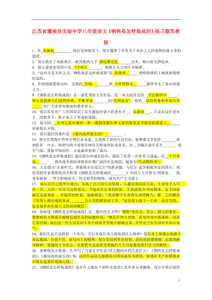 江苏省灌南县实验中学八年级语文上册《钢铁是怎样炼成的》练习题 苏教版