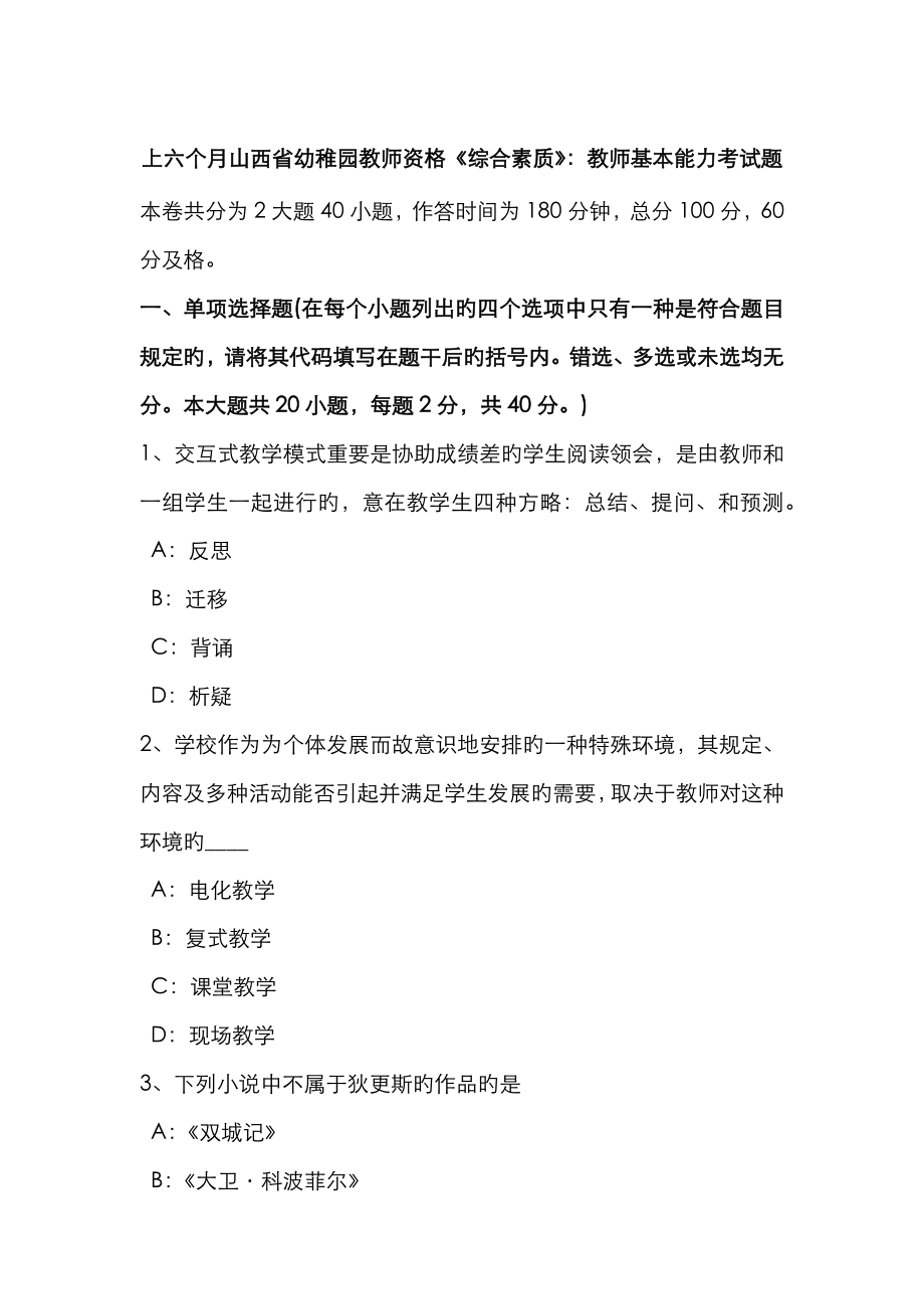 2023年上半年山西省幼儿园教师资格综合素质教师基本能力考试题_第1页