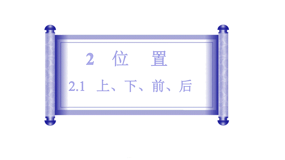 21上、下、前、后人教版数学一年级上册优质课名师公开课课件_第1页