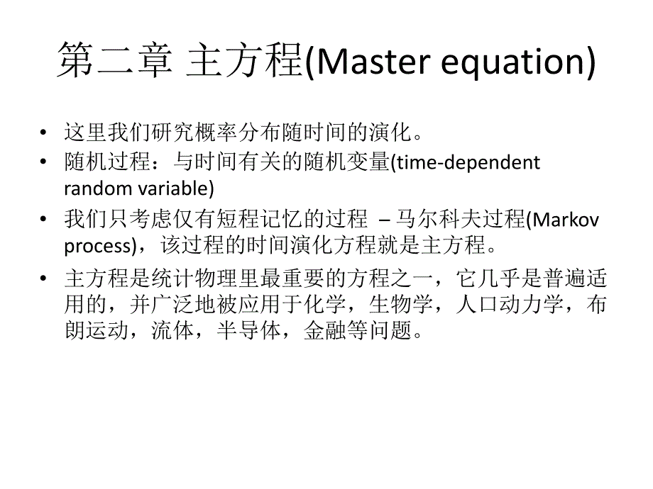 第二章 主方程(Master equation)_第1页