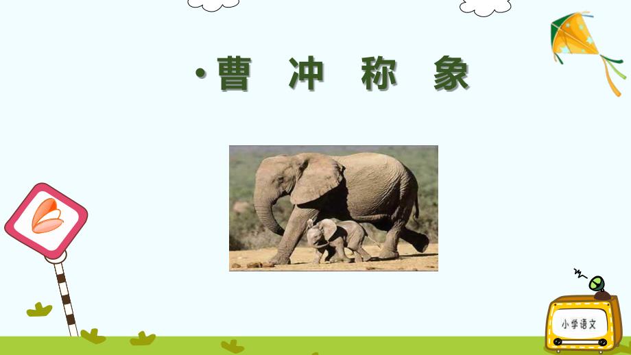 小学统编版二年级语文上册PPT课件4曹冲称象课件2_第1页