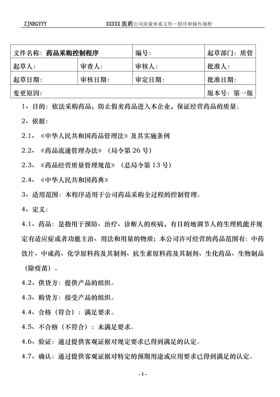 医药公司质量程序培训资料_第1页