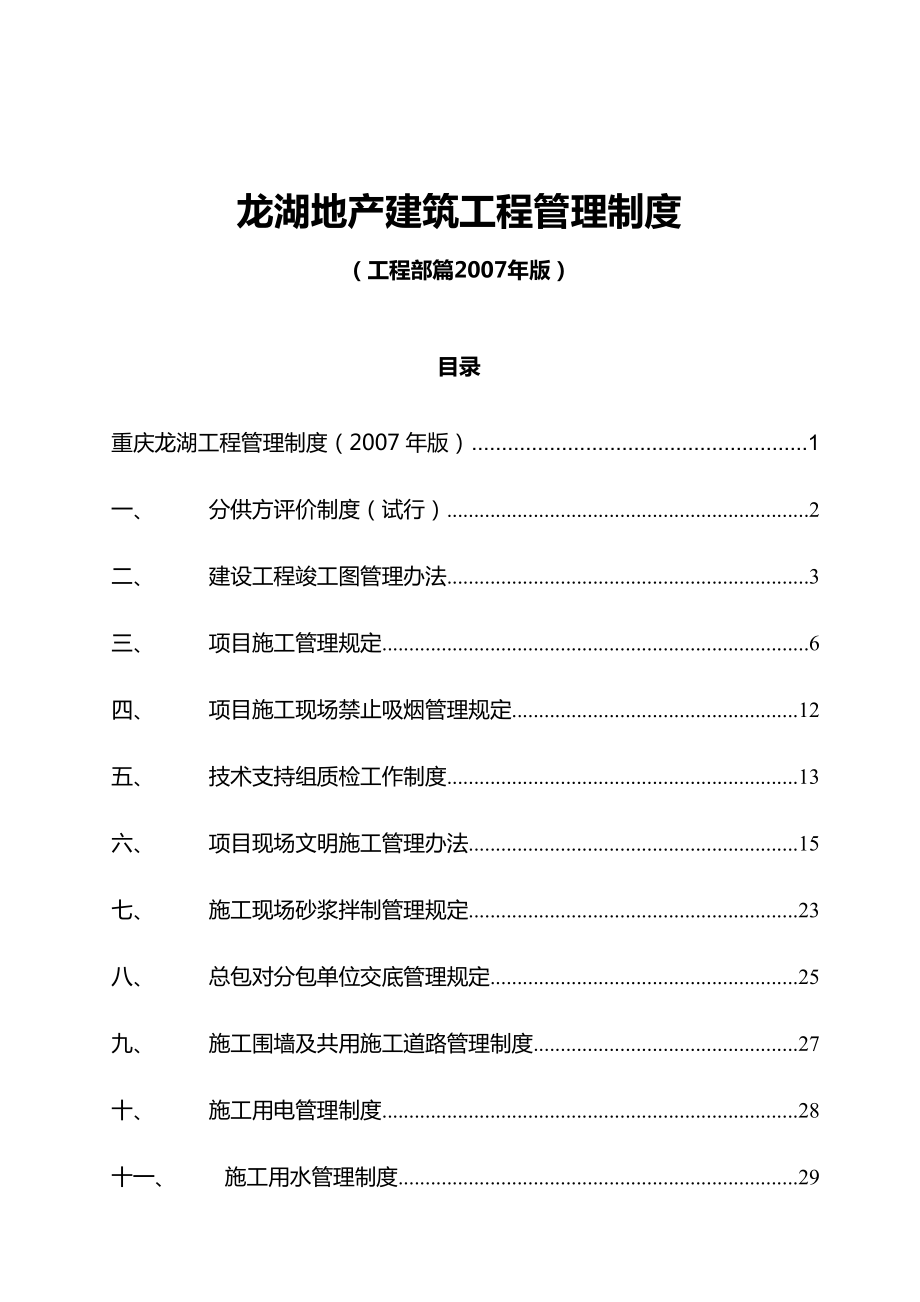 地产建筑工程管理制度_第1页