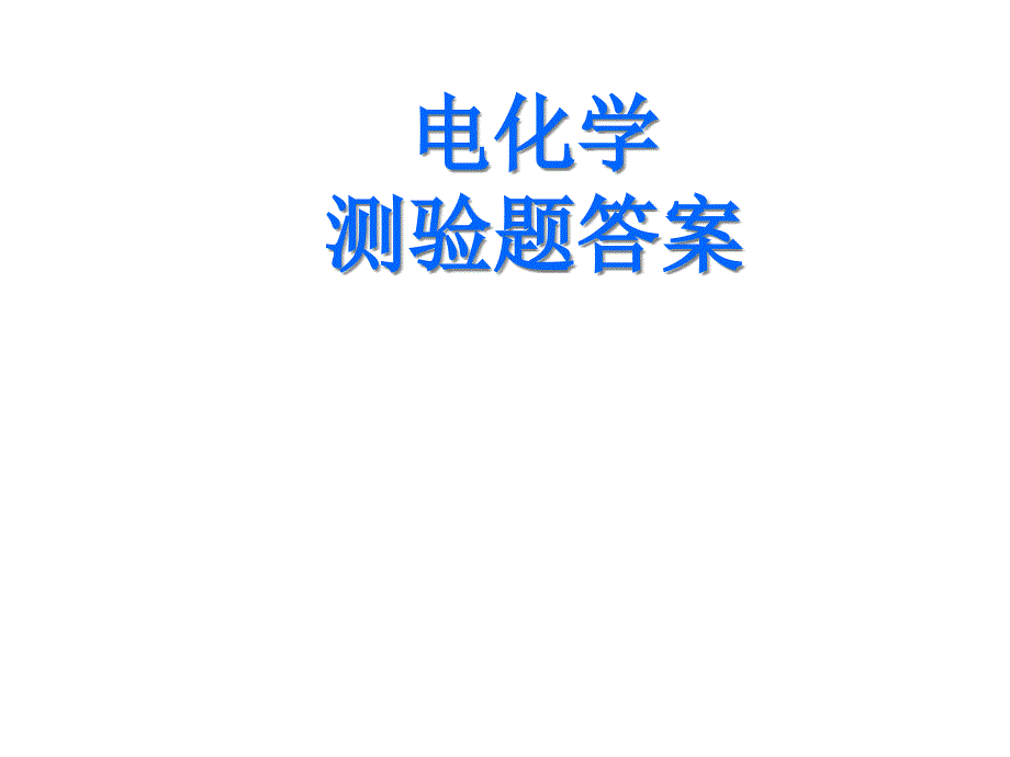 物化打印版测验题及答案课件_第1页