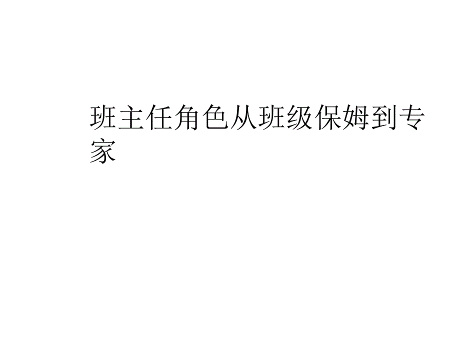 班主任角色从班级保姆到专家课件_第1页