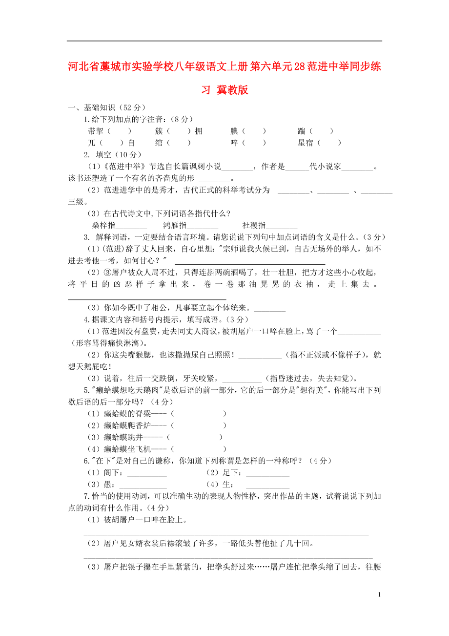 河北省藁城市實驗學(xué)校八年級語文上冊 第六單元 28 范進(jìn)中舉同步練習(xí) 冀教版_第1頁