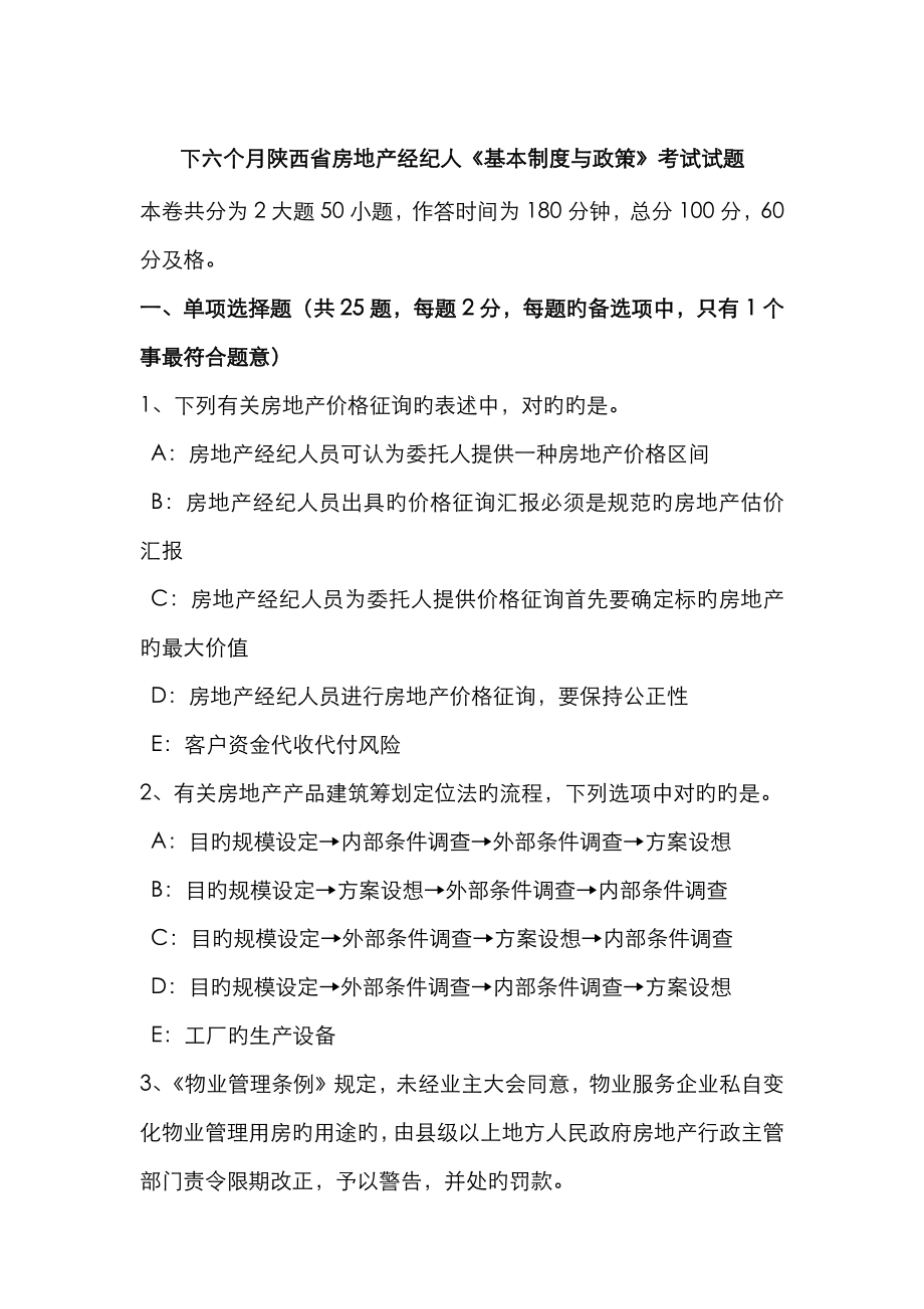 2023年下半年陕西省房地产经纪人基本制度与政策考试试题_第1页