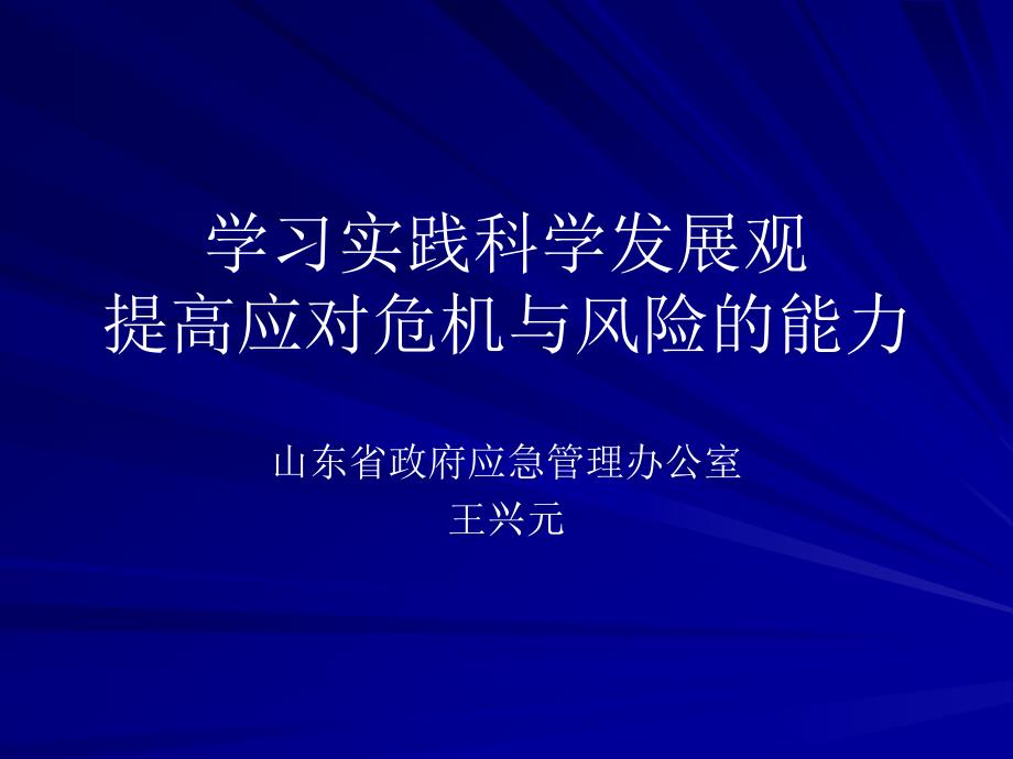 危机事件(突发公共事件)的应急管理与能力建设cvfg_第1页