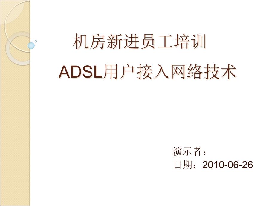 ADSL用户接入网络技术培训课件_第1页