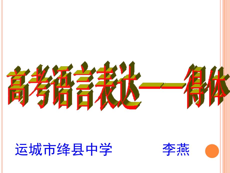 简明、连贯、得体之法_第1页