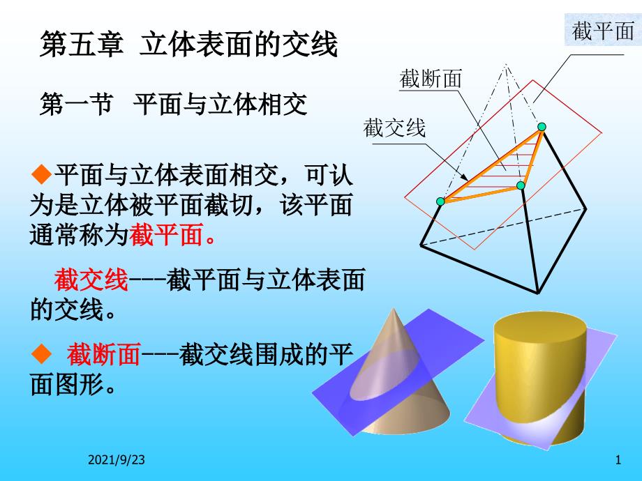 机械制图截交_第1页