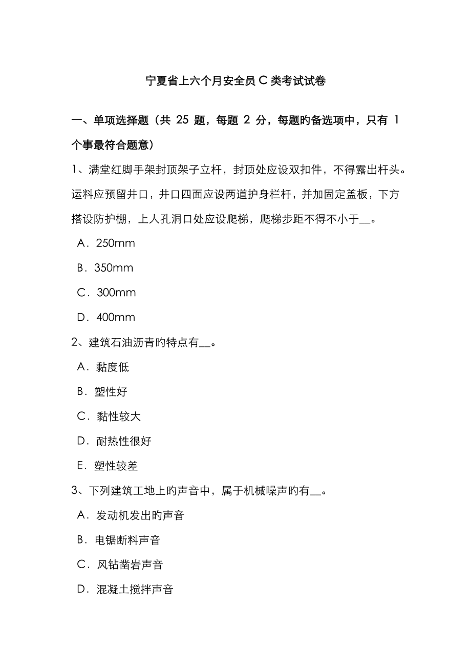 2023年宁夏省上半年安全员C类考试试卷_第1页