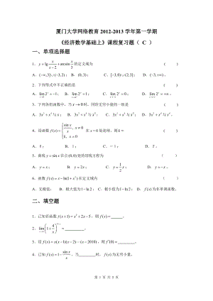 廈門大學網(wǎng)絡教育2012-2013學年第一學期《經(jīng)濟數(shù)學基礎上》復習題C