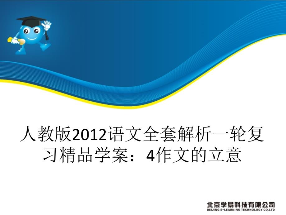 人教版2012语文全套解析一轮复习精品学案：4作文的立意_第1页