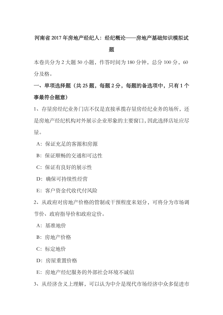 2023年河南省房地产经纪人经纪概论房地产基础知识模拟试题_第1页