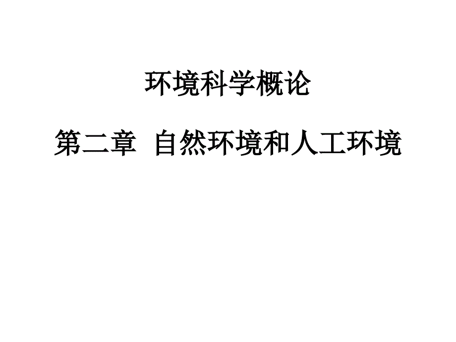 环境科学概论第二章自然环境和人工环境课件_第1页