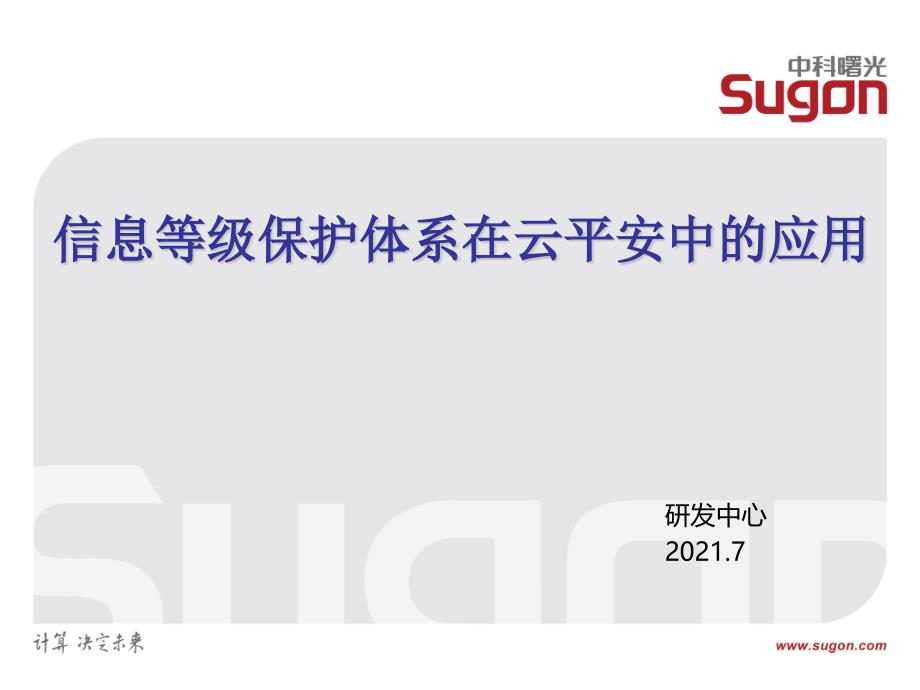 信息等级保护体系在云安全中的应用 - 2012中国计算机网络安全年会_第1页