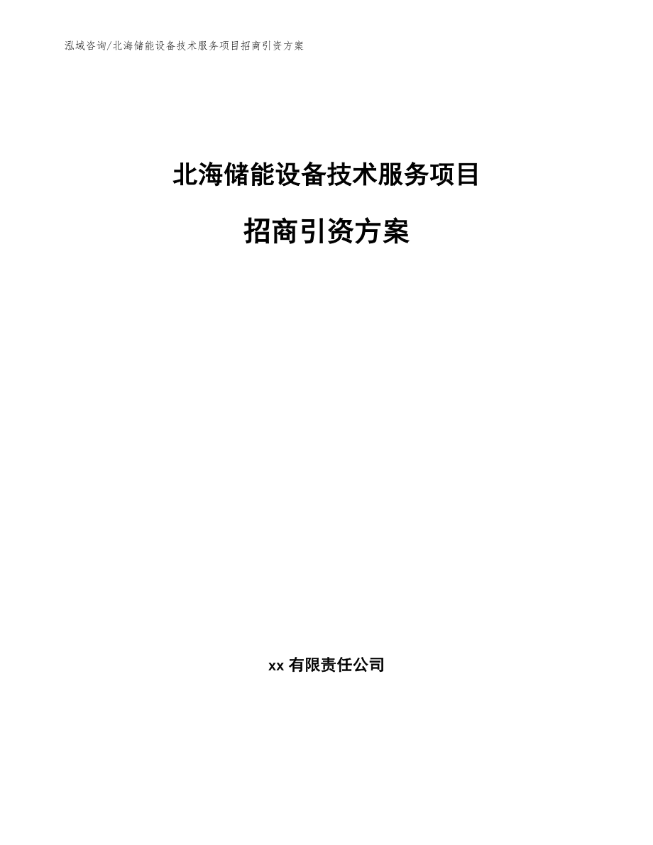 北海储能设备技术服务项目招商引资方案参考范文_第1页