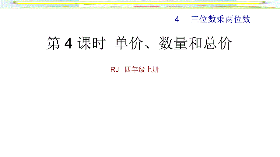 4数人教版第4单元三位数乘两位数第4课时单价、数量和总量课件_第1页