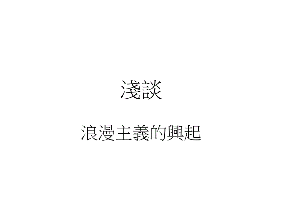 浪漫主义的兴起课件_第1页