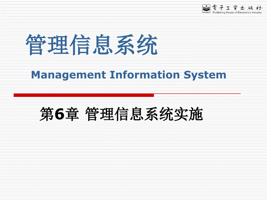 管理信息系统课件--第6章_管理信息系统实施_第1页