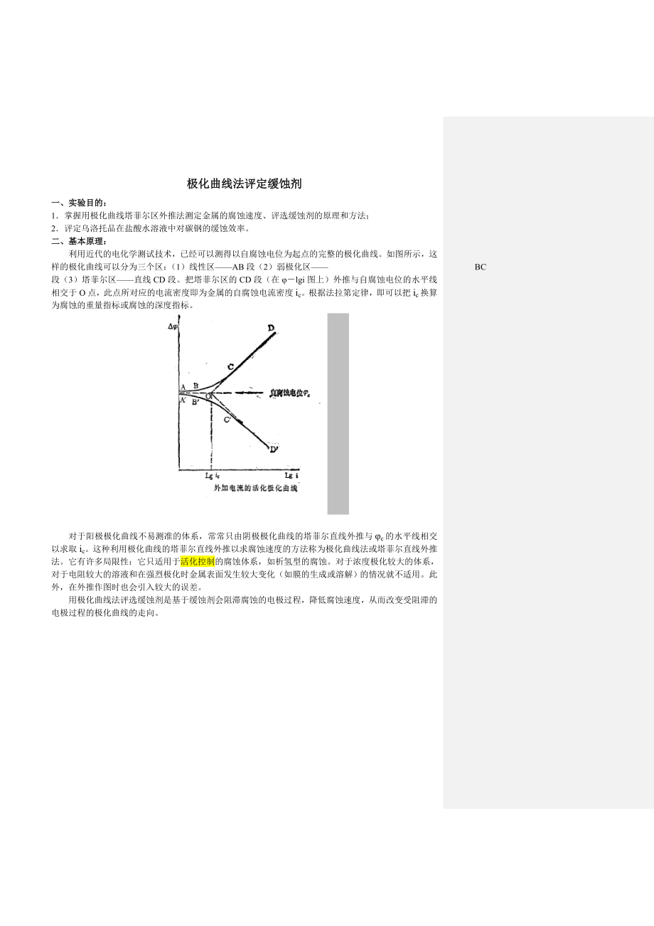吴晓光-极化曲线法评定缓试剂_第1页
