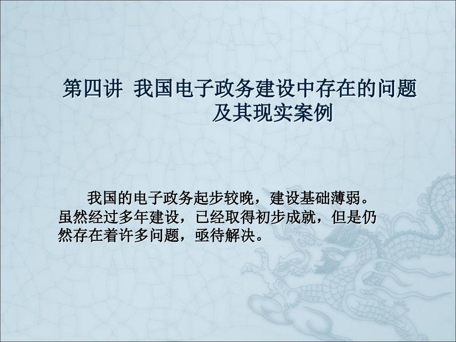 四、我国电子政务建设中存在的问题及其现实案例36193_第1页