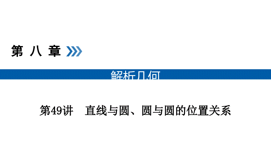 2021版高考数学(理)课件：第49讲直线与圆、圆与圆的位置关系_第1页