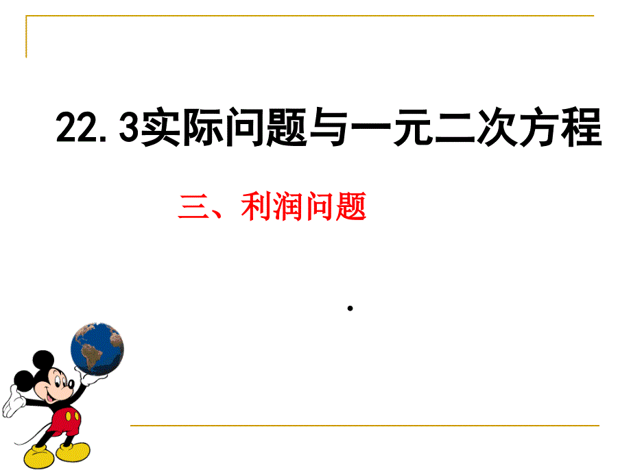 一元二次方程第三课时919_第1页