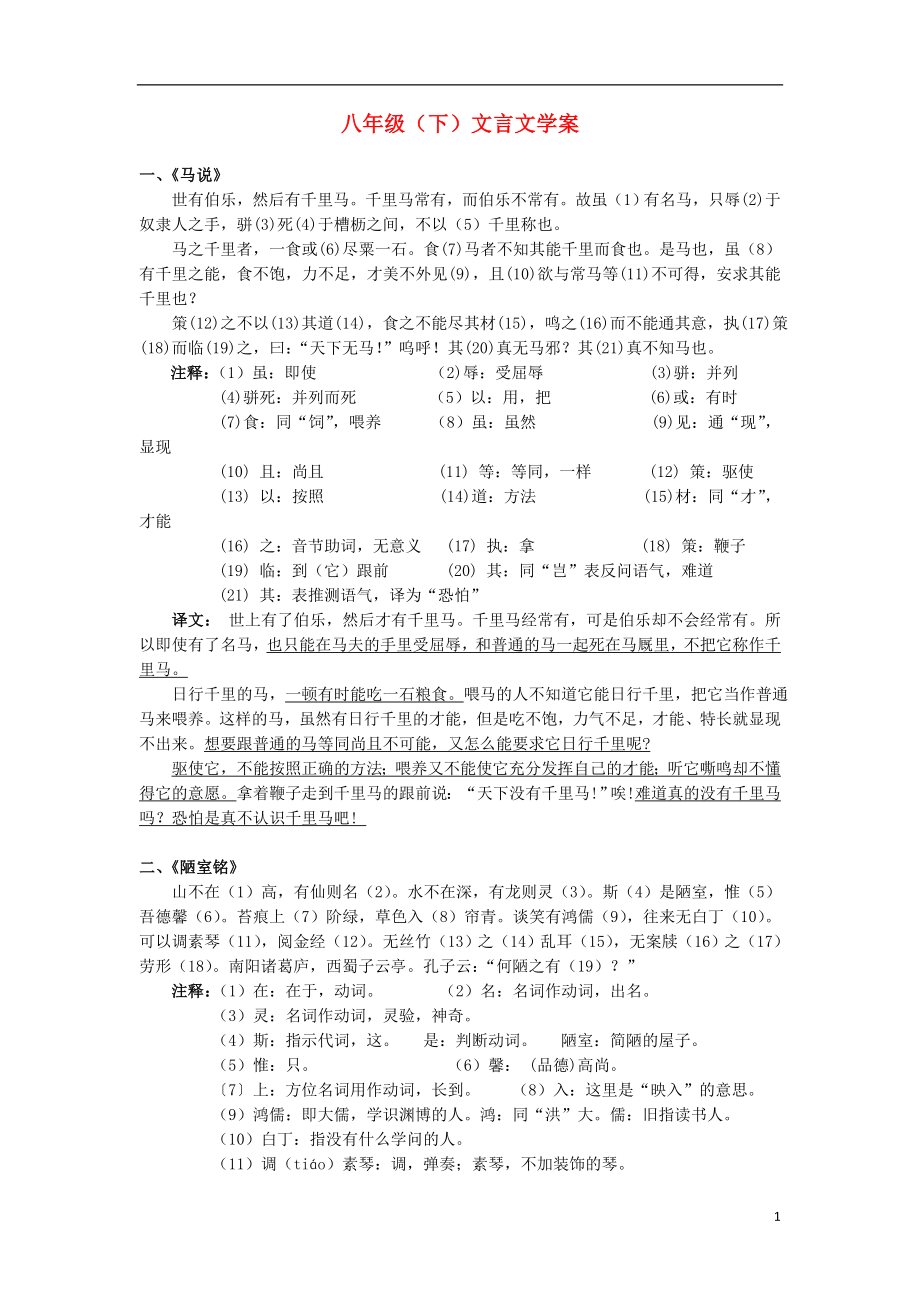 2013中考語文復習資料 文言文資料 八下 文言文學案_第1頁