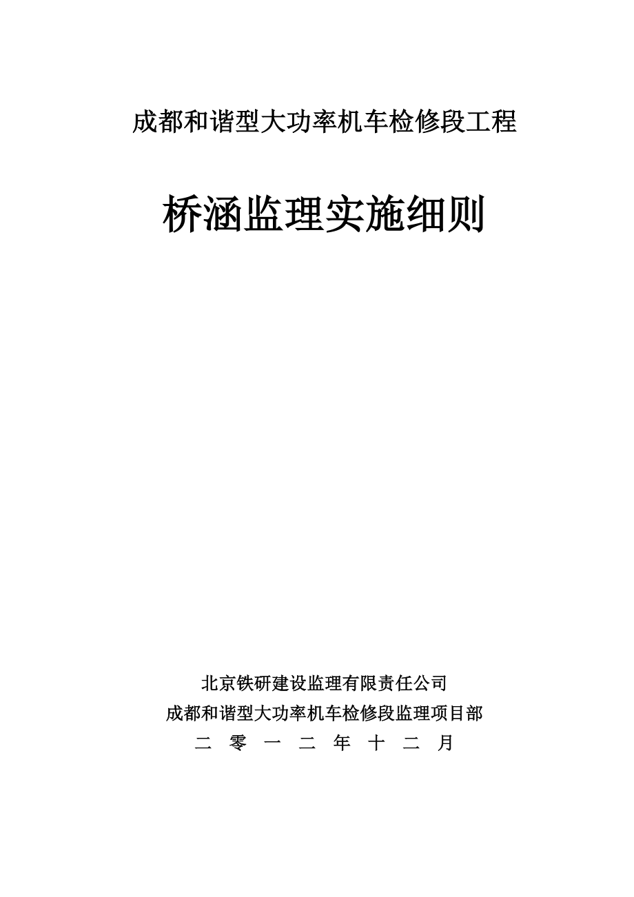 成都和谐型大功率机车检修段工程桥涵监理实施细则_第1页